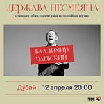 Vladimir Raevsky / Владимир Раевский: стендап-лекция "Держава Несмеяна" in Dubai Comedy Events