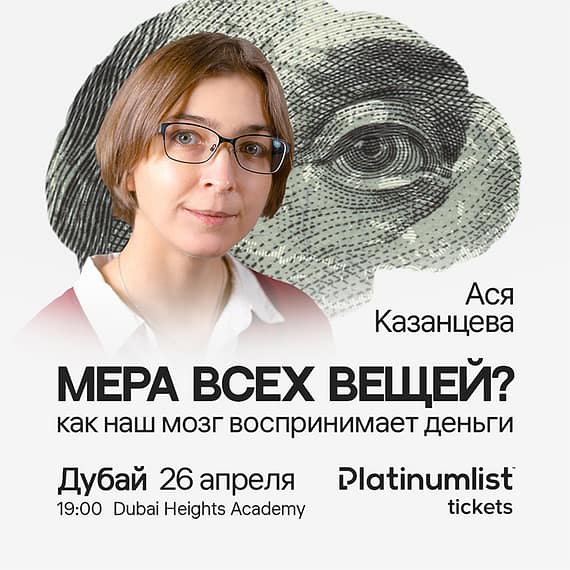 Asya Kazantseva / Ася Казанцева. "Мера всех вещей? Как наш мозг воспринимает деньги" in Dubai Seminar