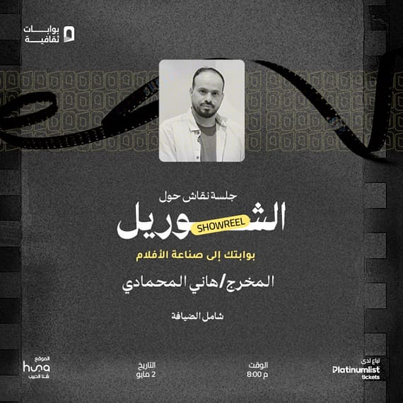 The Showreel in Jeddah Seminar