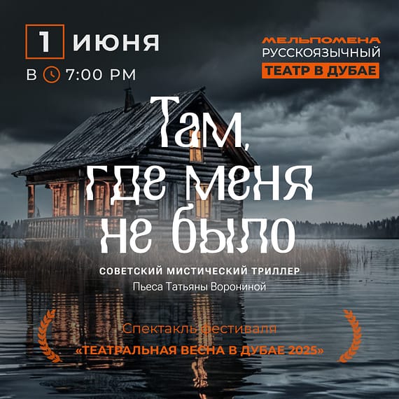 Спектакль "Там