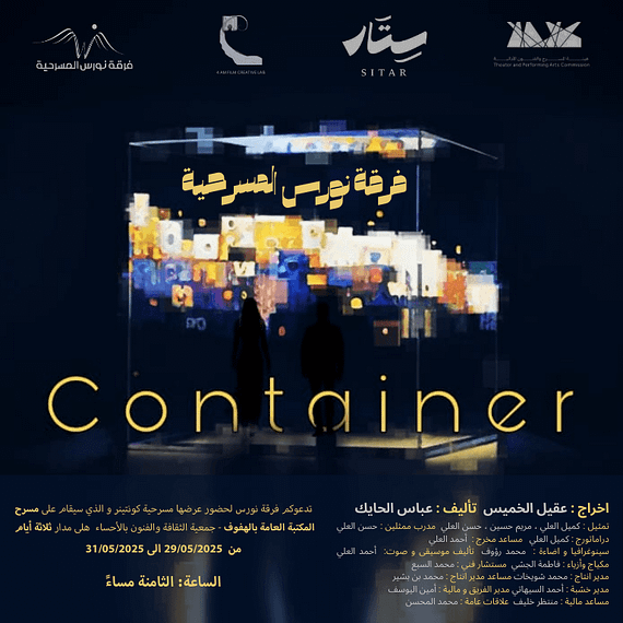 Container Theatre Play in Al Ahsa Shows and Theatrical Plays